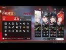 【アークナイツエンドフィールド】危機契約・再燃試験作戦 指標44 エステーラお散歩灼熱軸