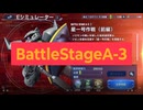 【Gジェネエターナル】BattleStageA-3攻略