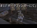 【Kenshi】忌み子と死なずの流れ星#11【VOICEVOX＋ゆっくり劇場】