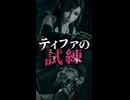 【FF7リバース】ティファの試練　父を失った日