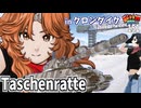 【WoT】モジャクロ戦闘記　Taschenratte【ゆっくり実況151】