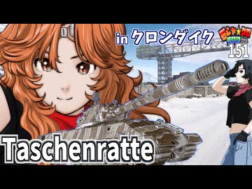 【WoT】モジャクロ戦闘記　Taschenratte【ゆっくり実況151】