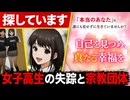 事件の真実をつきとめろ！女子高生の失踪事件と宗教団体との関係とは【ゆっくり実況ミステリーARG】【I AM NOT あるいは二階堂玲の場合】【ゆっくり実況プレイ】