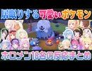 【ぽこあポケモン】長話で寝ちゃうポケモンを見たホロメンの反応まとめ【ホロライブ切り抜き】