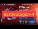 【Gジェネエターナル】BattleStageA-4
