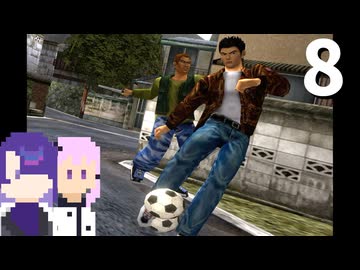 【シェンムー】キック力増強シューズとか必要ない高校生 #8