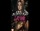 【FF7リバース】エアリスの試練　母イファルナとの別れ_