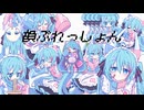韻ぷれっしょん / 豆カカオfeat.初音ミク
