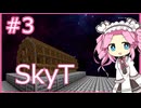【Minecraft】めたん、小惑星に１人 #3【SkyT】