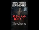 【初見ブラボ】初ボス戦にビビる配信者