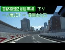 【倍速車載】首都高速2号目黒線下り