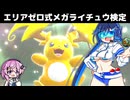 【？？型メガライチュウ編】フィーちゃんとランクマのエリアゼロの双葉湊音【ﾎﾟｺﾓﾝﾁｬﾝﾎﾟﾝｽﾞ】