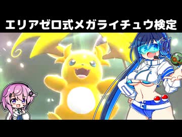 【？？型メガライチュウ編】フィーちゃんとランクマのエリアゼロの双葉湊音【ﾎﾟｺﾓﾝﾁｬﾝﾎﾟﾝｽﾞ】