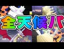 全ての天候を操作できたら、最強なんじゃねぇか…？
