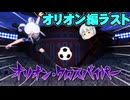 イナズマイレブン英雄たちのヴィクトリーロード　クロニクルモード編実況part42