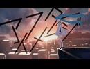 アフターイメージ / 初音ミク
