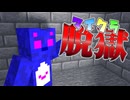 ポンコツ看守のバカ採点！！決めろ！逆転裁判！！ 「エデニア刑務所10日目」【マイクラ脱獄】