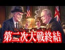 ～第二次世界大戦の終結～　　 果てしなく続く世界史朗読５１章/第二次世界大戦と戦後処理　【近代史】【大学受験】【世界史】【スターリン】【チャーチル】【フランクリン＝ルーズベルト】