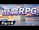 【自作ゲーム】豆腐RPG実況Part４【自分でやる】
