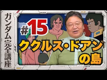 機動戦士ガンダム完全講座 第15話 ククルス・ドアンの島
