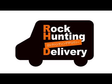 【会員限定】Rock Hunting Delivery　第125回おまけコーナー