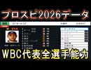 【プロスピ2026】WBC各国代表全選手能力データ【プロ野球スピリッツ2026】