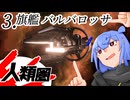 【Stellaris】人類圏 #3 【ボイスロイド実況】