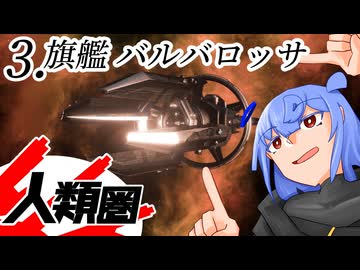 【Stellaris】人類圏 #3 【ボイスロイド実況】