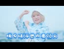 【市川】咲くは浮世の君花火 踊ってみた【ミリシタ】
