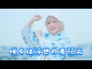 【市川】咲くは浮世の君花火 踊ってみた【ミリシタ】