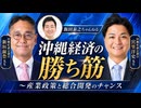 沖縄経済の勝ち筋－－産業クラスタと総合開発