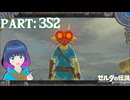 まだまだ衣装を探しましょう！【ゼルダの伝説 ブレス オブ ザ ワイルド】Part.３５２【#vtuber】