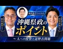 沖縄県政のポイント～人への投資と辺野古問題