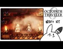 【オクトパストラベラー0＊実況】私だけの物語を紡ぐ初見プレイ！第百七章