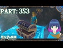 知らない衣装も続出！まだまだ探索中！【ゼルダの伝説 ブレス オブ ザ ワイルド】Part.３５３【#vtuber】