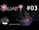 【ゆっくり実況】息抜きにCalamity Pt.3