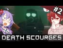 極秘研究施設のサーバーに接続したら発狂科学者から通信が入った｜#2【Death Scourges】【ボイスロイド実況】
