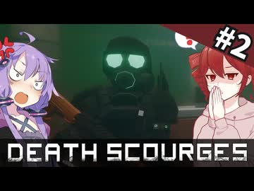 極秘研究施設のサーバーに接続したら発狂科学者から通信が入った｜#2【Death Scourges】【ボイスロイド実況】