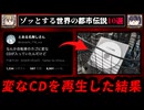 【変なCD】世界のゾッとする都市伝説10選【ゆっくり解説/怖い話】
