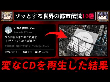 【変なCD】世界のゾッとする都市伝説10選【ゆっくり解説/怖い話】