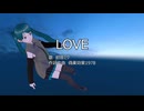 【初音ミク】LOVE【オリジナル曲】