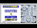 [犯人と王子]HUNTER×HUNTER第413話を語る