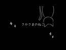 さかさまのねこ - ネヂェム