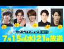 7月15日放送『キャストサイズニュース』第193回　ゲスト：西海龍人さん・中田凌多さん・小辻庵さん・赤澤遼太郎さん・林光哲さん