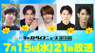7月15日放送『キャストサイズニュース』第193回 ゲスト：西海龍人さん
