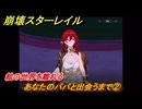 崩壊スターレイル　あなたのパパと出会うまで②　絵の世界を離れる　第５幕・第５節　汽笛は轟く、帰寂のさなかに　ver.4.4追加ストーリー　＃２　【スタレ】