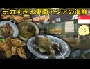 シンガポールで巨大海鮮を食べる！チャイナタウンで本場広東料理を堪能