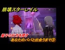 崩壊スターレイル　あなたのパパと出会うまで③　姫子の行方を探す　第５幕・第５節　汽笛は轟く、帰寂のさなかに　ver.4.4追加ストーリー　＃３　【スタレ】