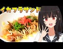 HALKANA イカフラサンドをパルフィーが作ったよ