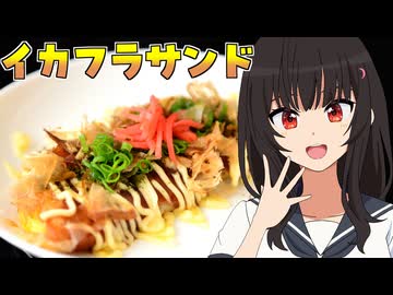 HALKANA イカフラサンドをパルフィーが作ったよ